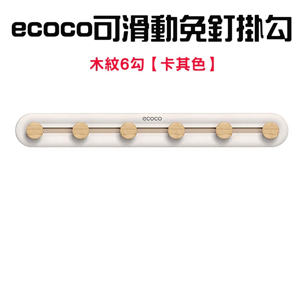『來人客』 ecoco 意可可 可滑動免釘掛勾 無痕掛勾 掛鉤 浴室掛鉤 門後掛鉤 滑動掛勾 牆壁掛鉤 免釘掛勾-規格圖7