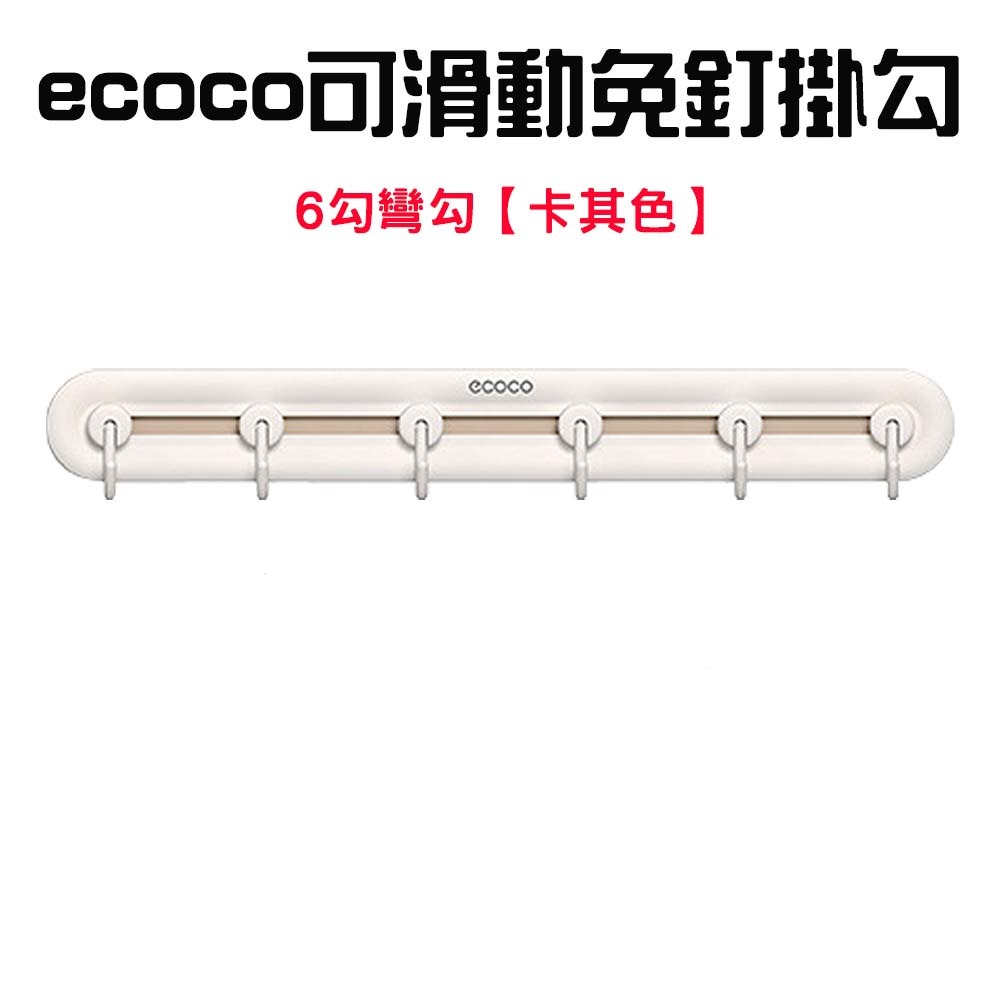 『來人客』 ecoco 意可可 可滑動免釘掛勾 無痕掛勾 掛鉤 浴室掛鉤 門後掛鉤 滑動掛勾 牆壁掛鉤 免釘掛勾-規格圖7