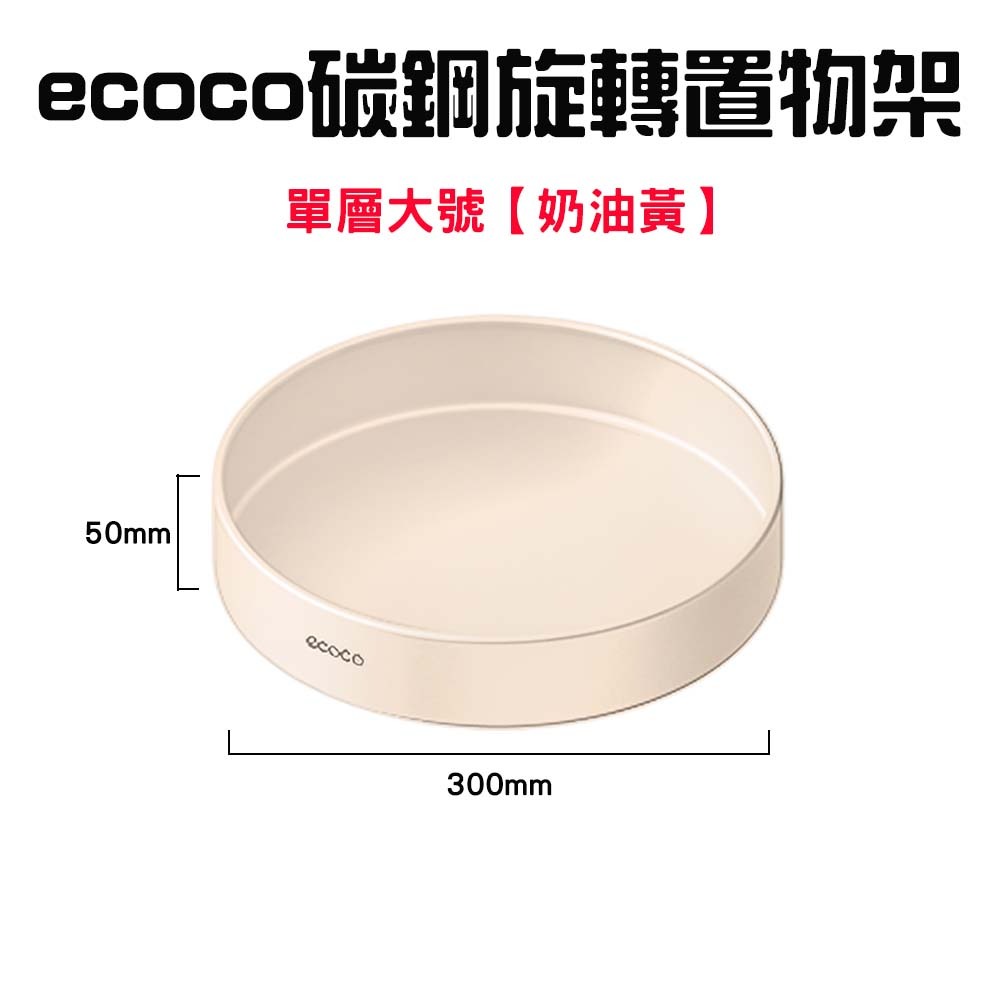 『來人客』 ecoco 意可可 旋轉置物架 多功能旋轉收納盒 調味料收納架 旋轉收納盤 旋轉盤 化妝品收納 水果盤-規格圖7