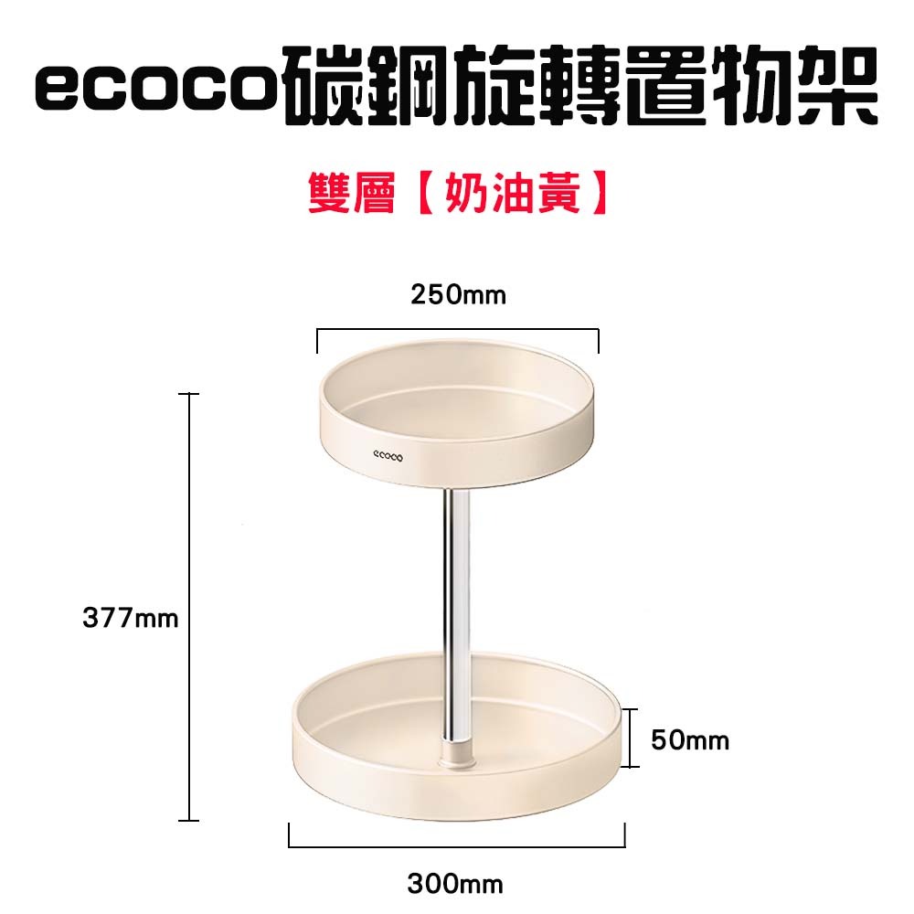 『來人客』 ecoco 意可可 旋轉置物架 多功能旋轉收納盒 調味料收納架 旋轉收納盤 旋轉盤 化妝品收納 水果盤-規格圖7