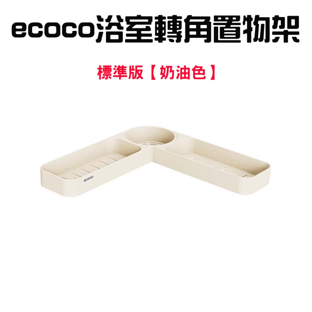 『來人客』 ecoco 意可可 浴室轉角置物架 置物架 浴室置物架 廁所置物架 沐浴乳置物架 免釘置物架 廚房置物架-規格圖7