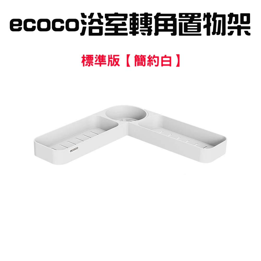『來人客』 ecoco 意可可 浴室轉角置物架 置物架 浴室置物架 廁所置物架 沐浴乳置物架 免釘置物架 廚房置物架-規格圖7