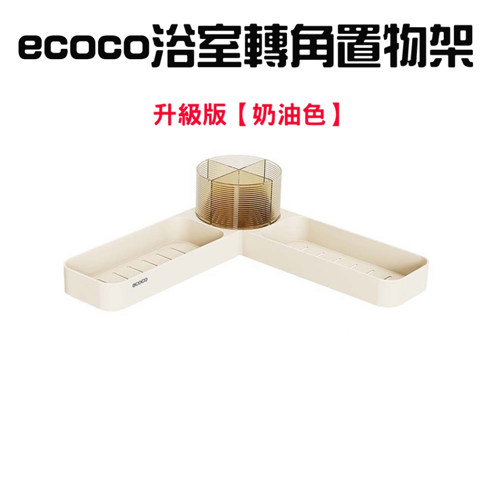 『來人客』 ecoco 意可可 浴室轉角置物架 置物架 浴室置物架 廁所置物架 沐浴乳置物架 免釘置物架 廚房置物架-規格圖7