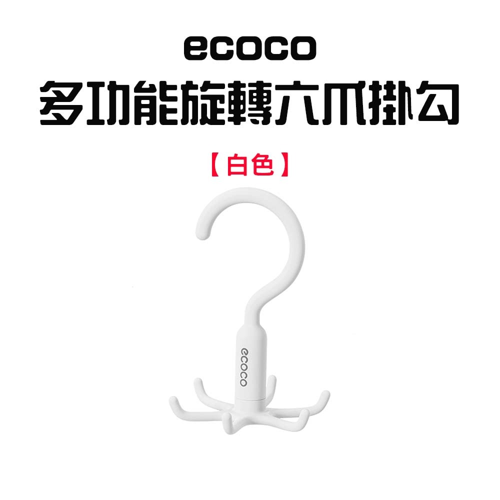 『來人客』 ecoco意可可 多功能旋轉六爪掛勾 可旋轉 六角掛鉤 旋轉掛勾 六爪掛勾 廚房掛勾 六爪掛鈎 掛勾 收納-規格圖7