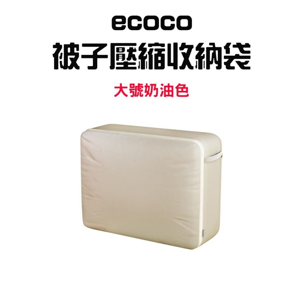『來人客』 ecoco 意可可 被子壓縮收納袋 收納袋 棉被收納 棉被壓縮 衣物壓縮袋 省空間收納 大容量收納-規格圖7