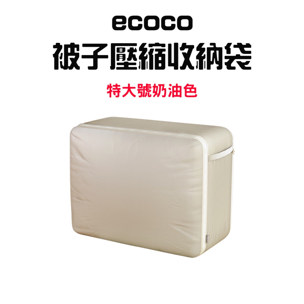 『來人客』 ecoco 意可可 被子壓縮收納袋 收納袋 棉被收納 棉被壓縮 衣物壓縮袋 省空間收納 大容量收納-規格圖7