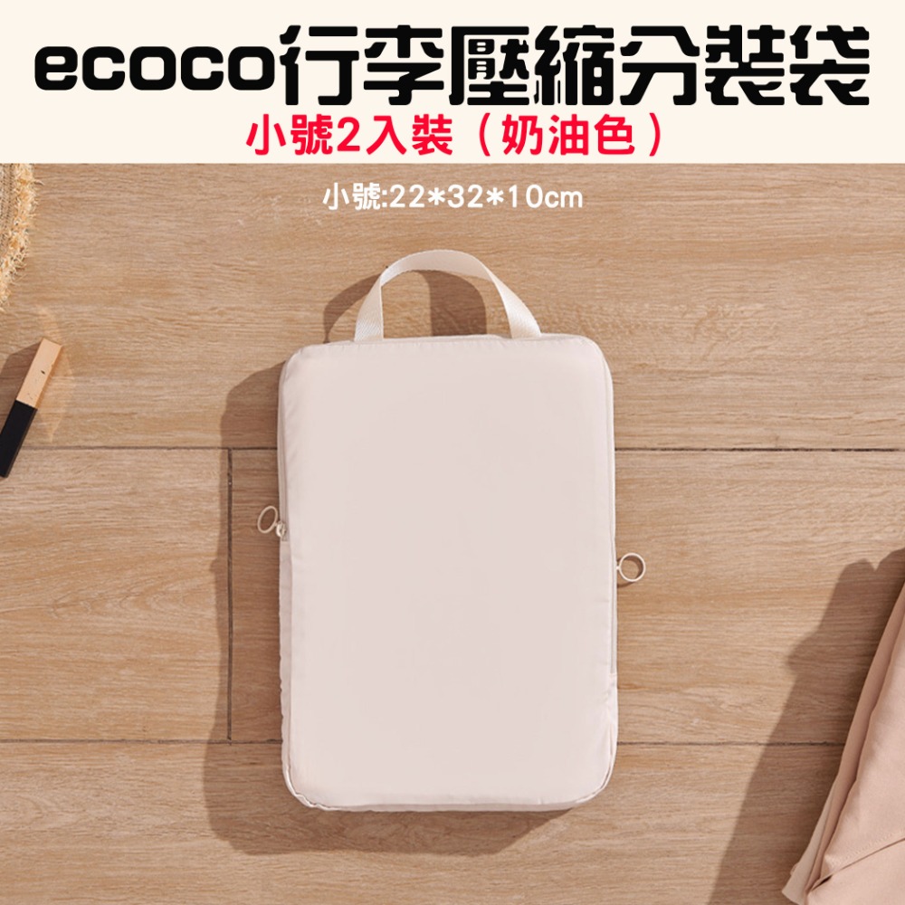 『來人客』 ecoco 意可可 行李壓縮分裝袋 收納袋 行李收納 衣服壓縮 衣物收納袋 省空間收納 出國收納 旅行收納-規格圖7