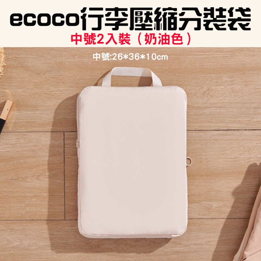 『來人客』 ecoco 意可可 行李壓縮分裝袋 收納袋 行李收納 衣服壓縮 衣物收納袋 省空間收納 出國收納 旅行收納-規格圖7