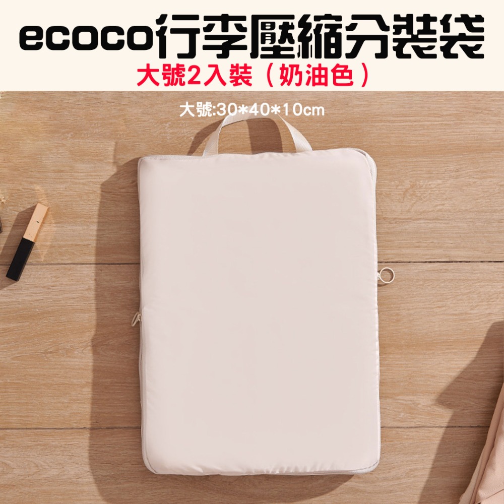 『來人客』 ecoco 意可可 行李壓縮分裝袋 收納袋 行李收納 衣服壓縮 衣物收納袋 省空間收納 出國收納 旅行收納-規格圖7