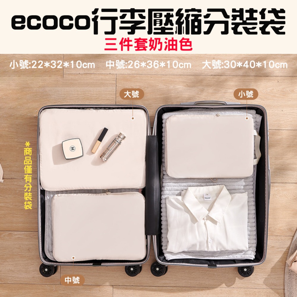 『來人客』 ecoco 意可可 行李壓縮分裝袋 收納袋 行李收納 衣服壓縮 衣物收納袋 省空間收納 出國收納 旅行收納-規格圖7