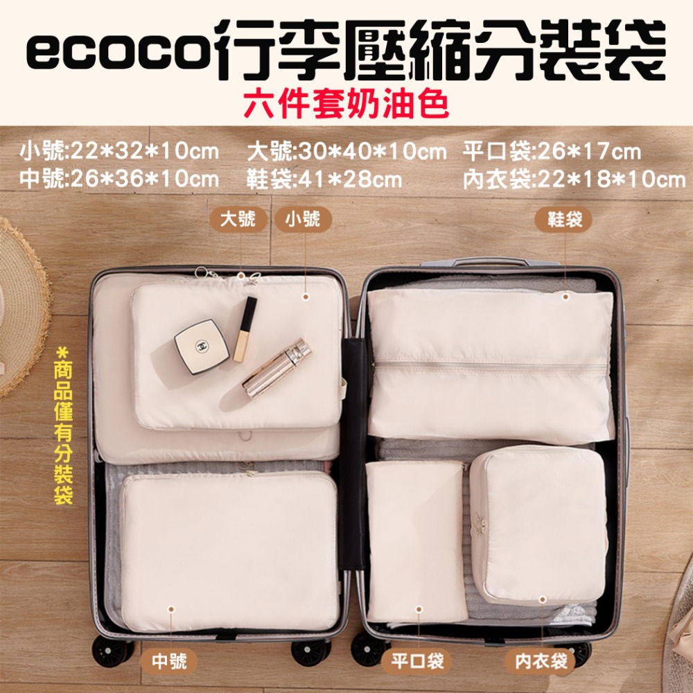 『來人客』 ecoco 意可可 行李壓縮分裝袋 收納袋 行李收納 衣服壓縮 衣物收納袋 省空間收納 出國收納 旅行收納-規格圖7