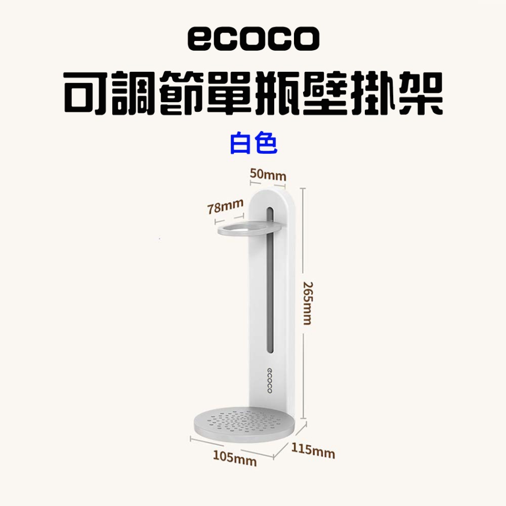 『來人客』 ecoco 意可可 可調節單瓶壁掛架 沐浴乳架 沐浴乳掛架 洗手乳掛架 瓶口架 置物架 浴室掛架 壁掛式-規格圖7