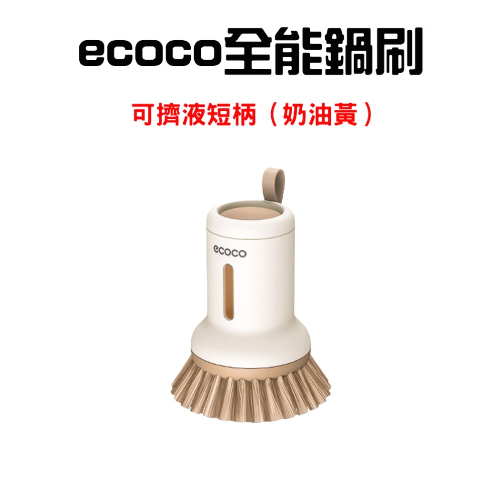『來人客』 ecoco 意可可 全能鍋刷 按壓皂液洗鍋刷 洗碗刷 洗鍋刷 餐具刷 廚房餐具清潔刷 懶人清潔刷-規格圖7