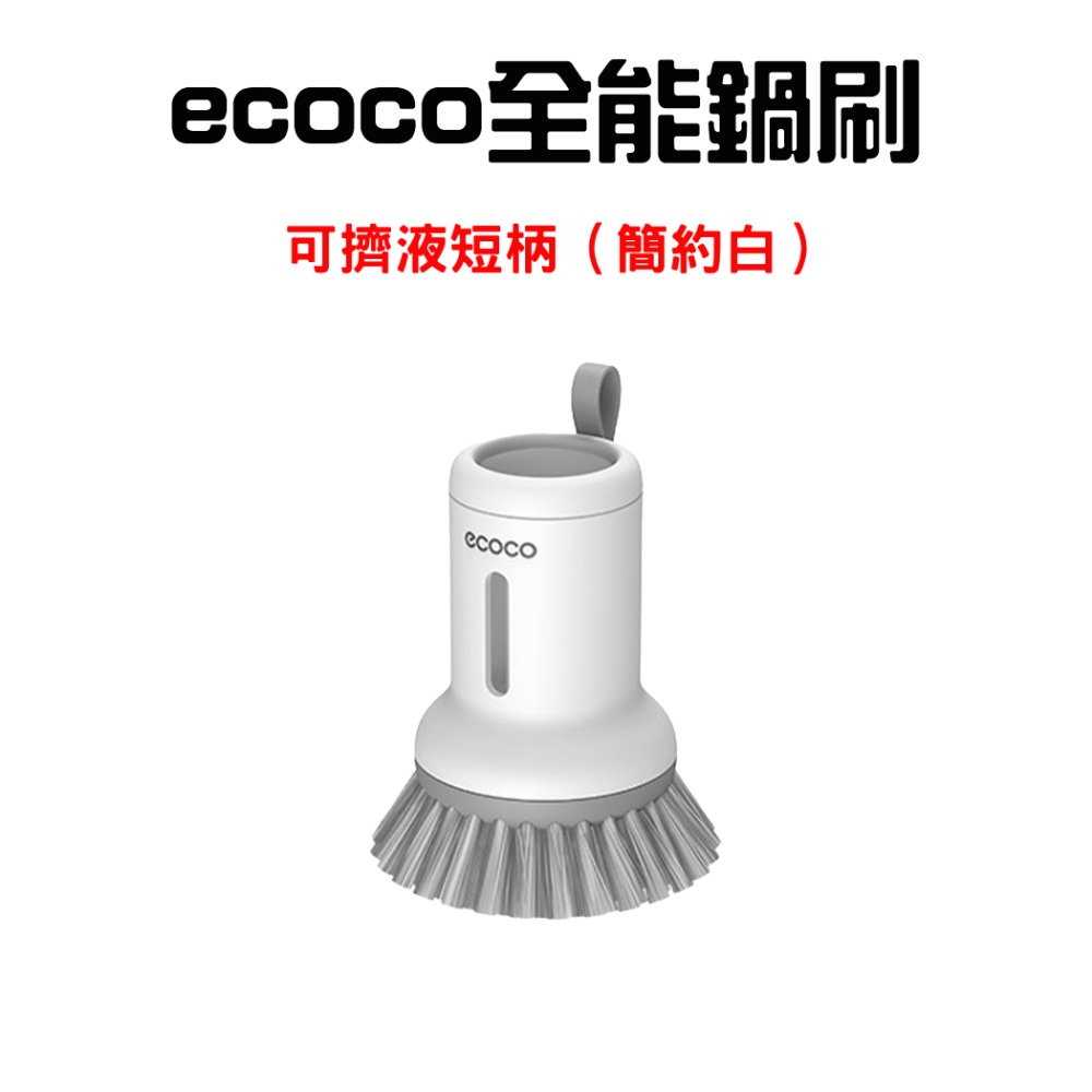 『來人客』 ecoco 意可可 全能鍋刷 按壓皂液洗鍋刷 洗碗刷 洗鍋刷 餐具刷 廚房餐具清潔刷 懶人清潔刷-規格圖7