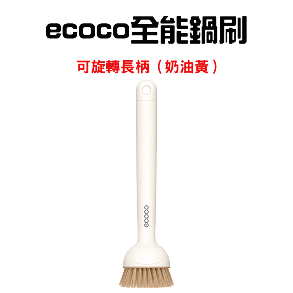 『來人客』 ecoco 意可可 全能鍋刷 按壓皂液洗鍋刷 洗碗刷 洗鍋刷 餐具刷 廚房餐具清潔刷 懶人清潔刷-規格圖7