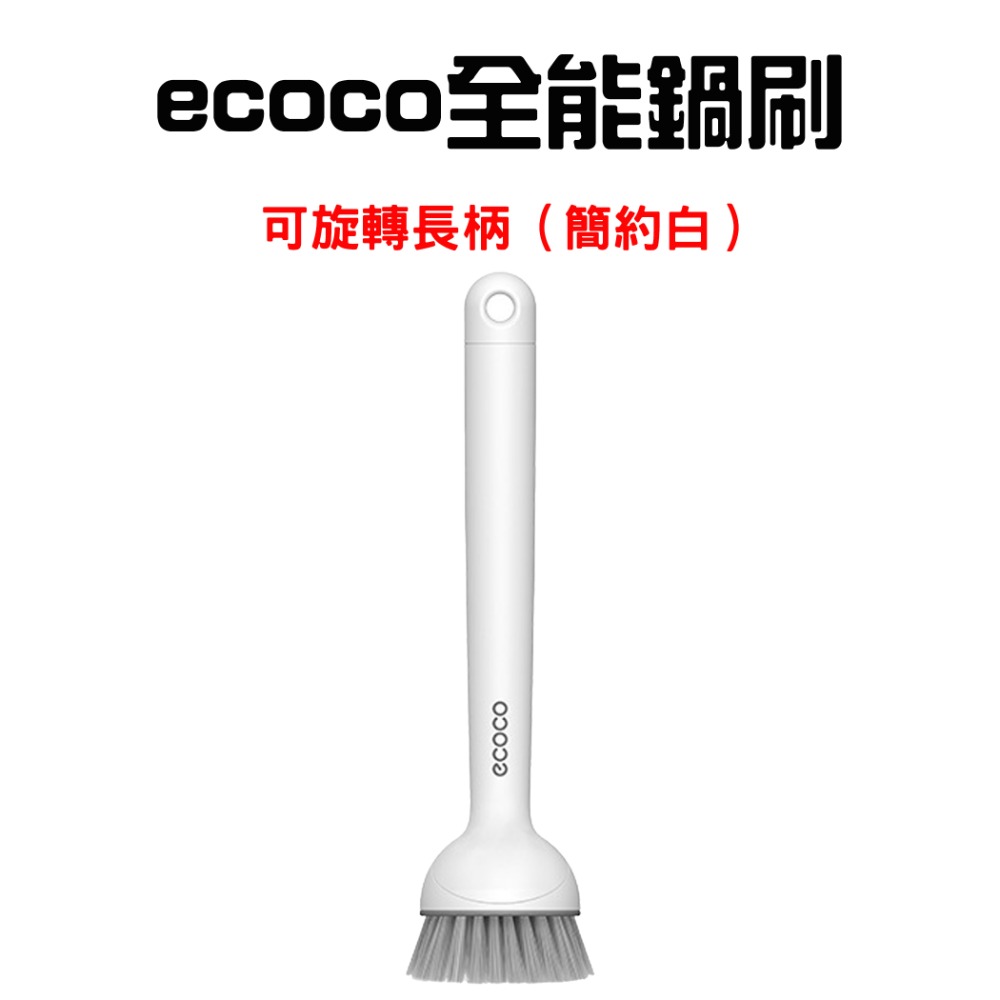 可旋轉-長柄鍋刷(簡約白)