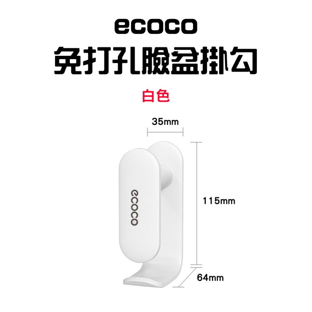 『來人客』 ecoco 意可可 免打孔臉盆掛勾 免打孔臉盆掛勾 掛勾 浴室掛勾 無痕掛勾 浴盆收納掛勾 臉盆置物架-規格圖7