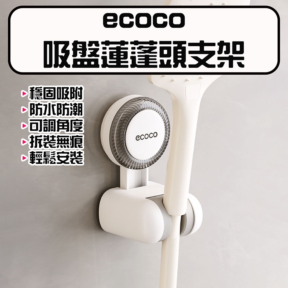 『來人客』 ecoco 意可可 吸盤蓮蓬頭支架 免打孔花灑架 蓮蓬頭掛架 吸盤蓮蓬頭掛座 浴室花灑架 可調式掛架-規格圖9