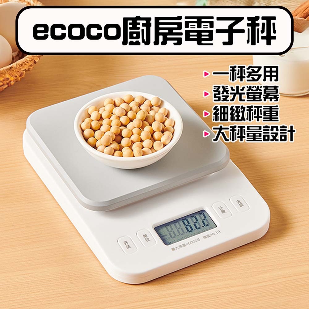 『來人客』 ecoco 意可可 廚房電子秤 電子磅秤 秤重器 廚房秤 料理秤 LCD數位磅秤 烘焙用具-規格圖8