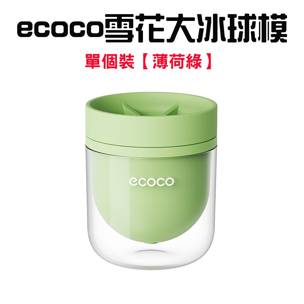 『來人客』 ecoco 意可可 雪花大冰球模 帶蓋製冰盒 按壓式製冰盒 威士忌冰球模具 食品級冰球模具 大冰球-規格圖9