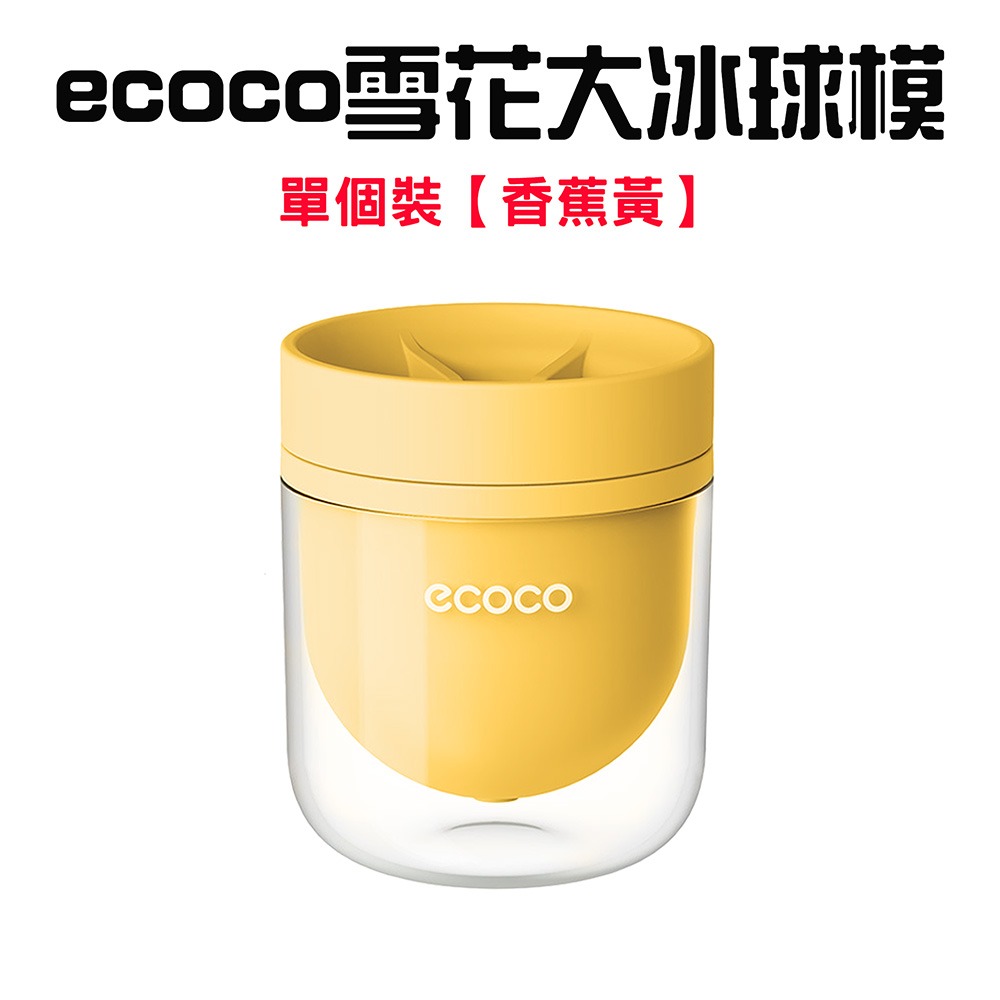 『來人客』 ecoco 意可可 雪花大冰球模 帶蓋製冰盒 按壓式製冰盒 威士忌冰球模具 食品級冰球模具 大冰球-規格圖9