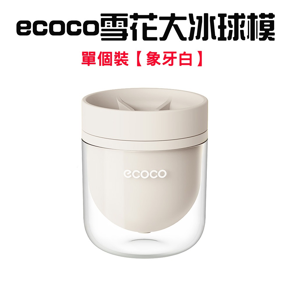 『來人客』 ecoco 意可可 雪花大冰球模 帶蓋製冰盒 按壓式製冰盒 威士忌冰球模具 食品級冰球模具 大冰球-規格圖9