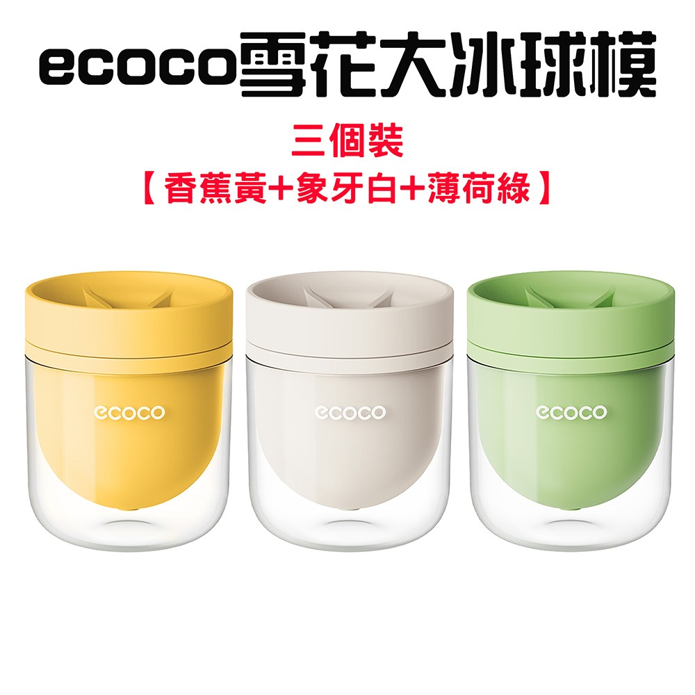 『來人客』 ecoco 意可可 雪花大冰球模 帶蓋製冰盒 按壓式製冰盒 威士忌冰球模具 食品級冰球模具 大冰球-規格圖9