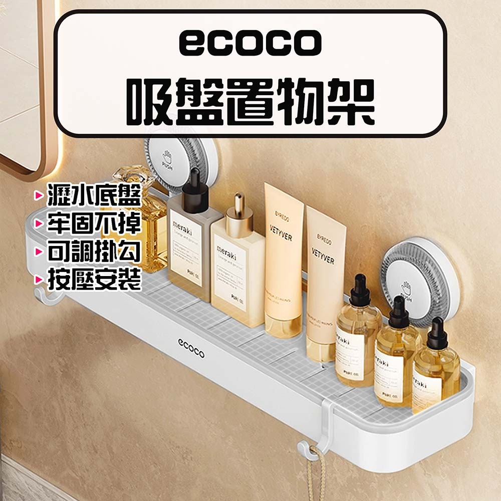 『來人客』 ecoco 意可可 吸盤置物架 真空吸盤浴室置物架 廁所置物架 沐浴乳置物架 超強力吸盤 免釘置物架-規格圖8