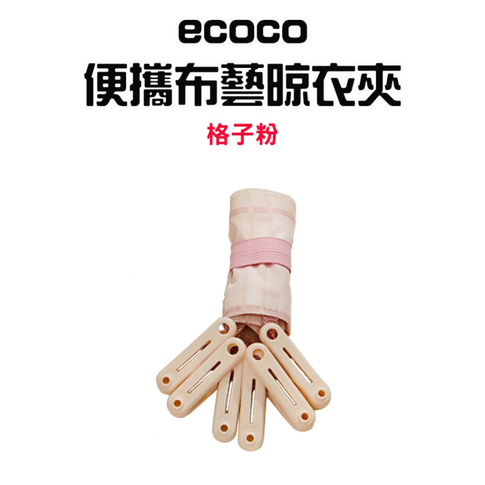 『來人客』 ecoco 意可可 便攜布藝晾衣夾 魔鬼氈布衣夾 帽夾 衣夾 衣架 旅行衣夾 布衣架 晾衣夾 襪夾 掛夾-規格圖9