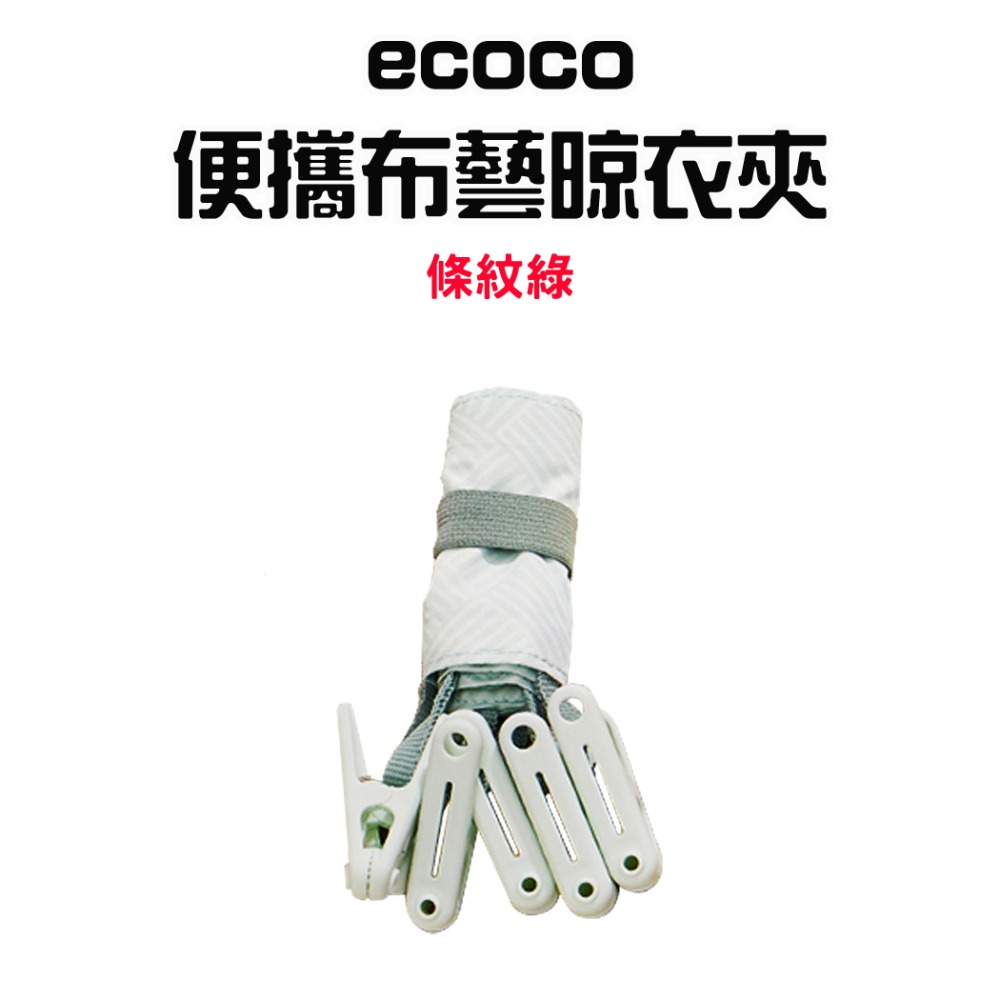 『來人客』 ecoco 意可可 便攜布藝晾衣夾 魔鬼氈布衣夾 帽夾 衣夾 衣架 旅行衣夾 布衣架 晾衣夾 襪夾 掛夾-規格圖9