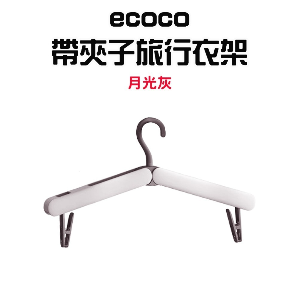 『來人客』 ecoco 意可可 帶夾子旅行衣架 摺疊衣架 衣架 折疊衣架 收納衣架 可折疊行李衣架 曬衣架 晾衣神器-規格圖8