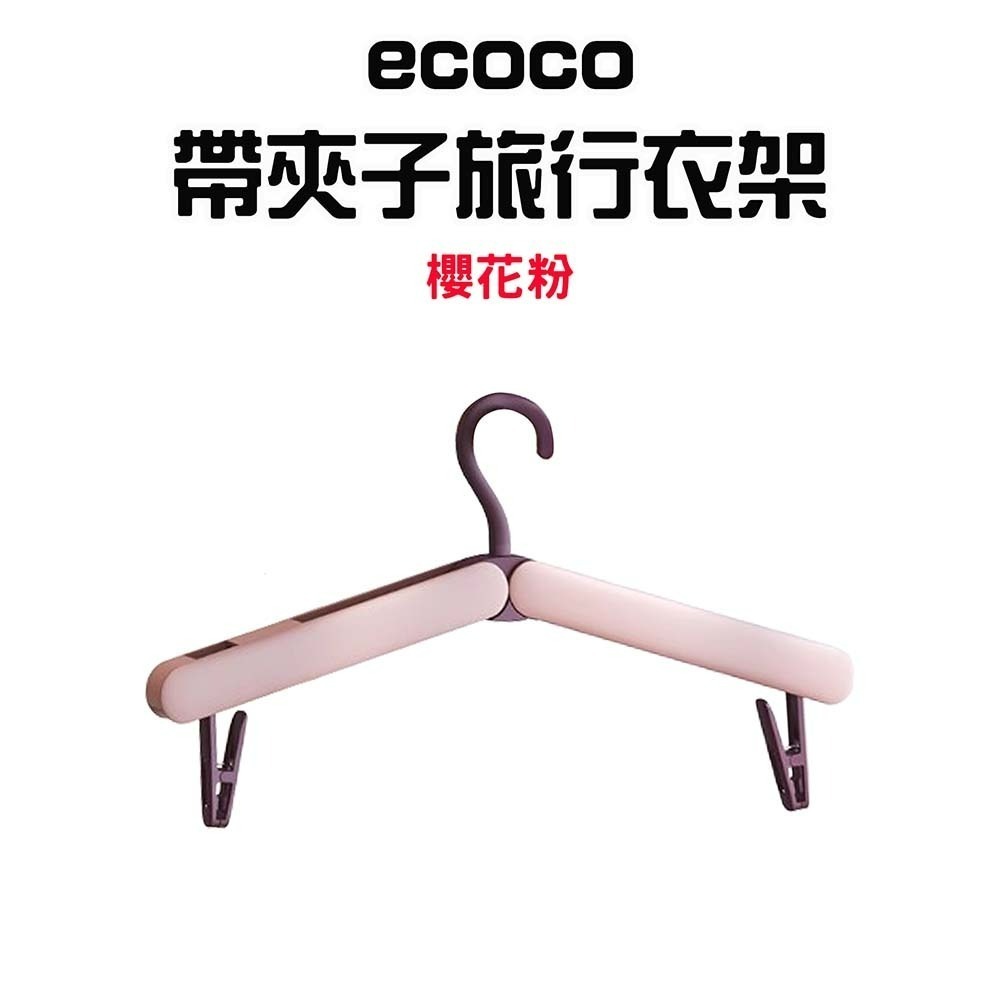『來人客』 ecoco 意可可 帶夾子旅行衣架 摺疊衣架 衣架 折疊衣架 收納衣架 可折疊行李衣架 曬衣架 晾衣神器-規格圖8