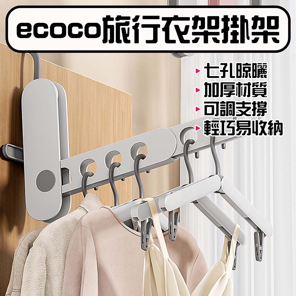 『來人客』 ecoco 旅行衣架掛架 旅行衣架 折疊掛架 曬衣架 衣架掛架 衣服架 毛巾架 掛架 收納架 晾衣架-規格圖9