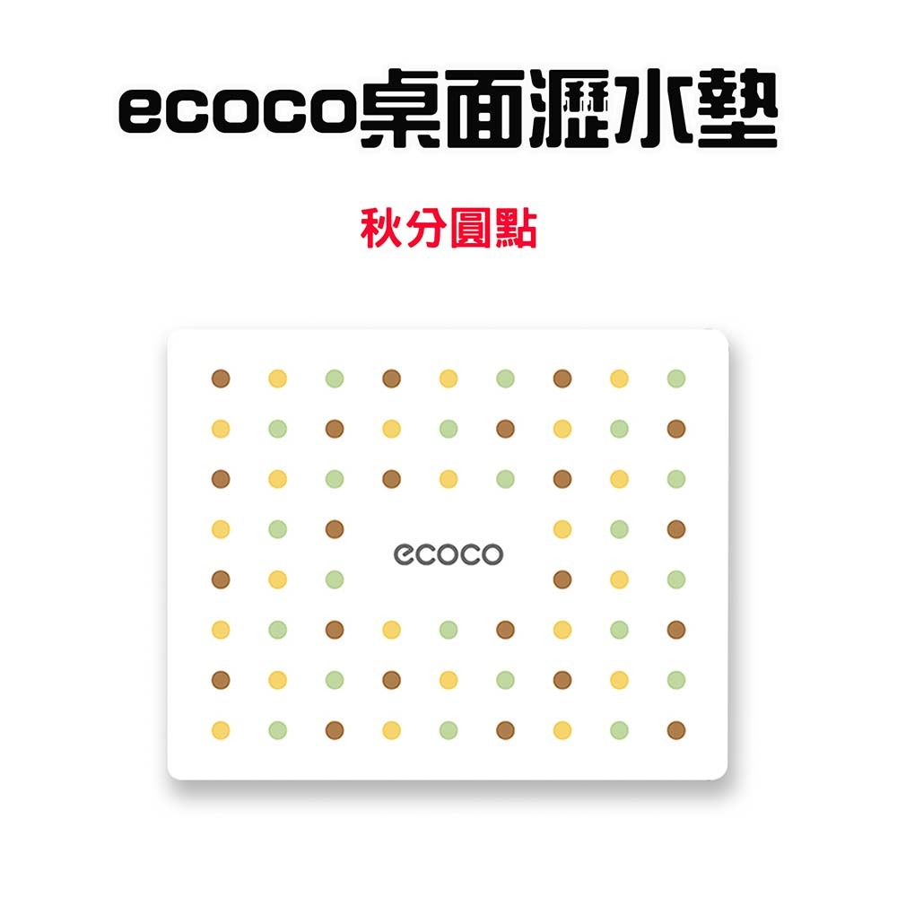 『來人客』 ecoco 意可可 桌面瀝水墊 隔熱墊 滑鼠墊 地墊 工作墊 吸水墊 餐具墊 吸水桌墊 浴室地墊-規格圖8
