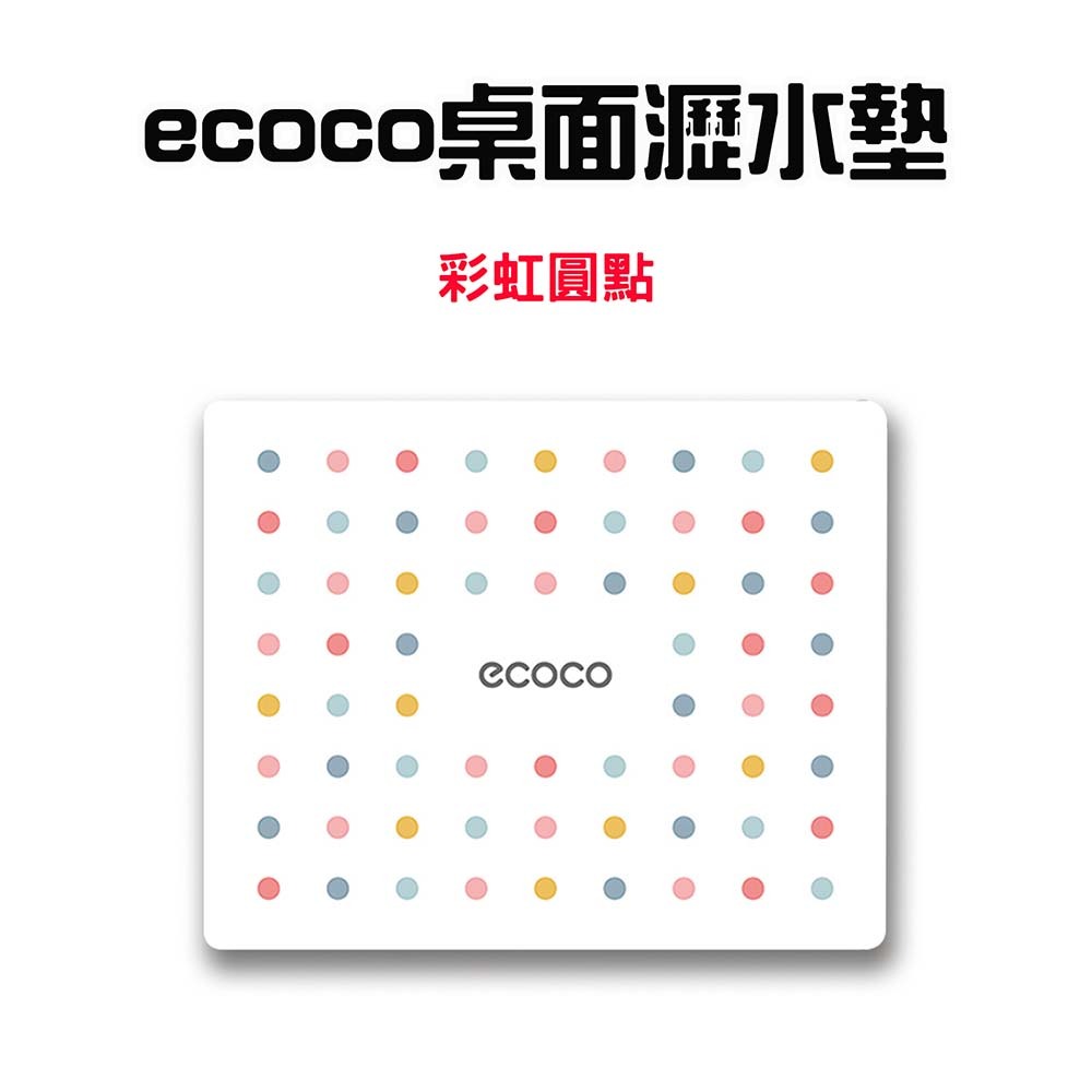 『來人客』 ecoco 意可可 桌面瀝水墊 隔熱墊 滑鼠墊 地墊 工作墊 吸水墊 餐具墊 吸水桌墊 浴室地墊-規格圖8