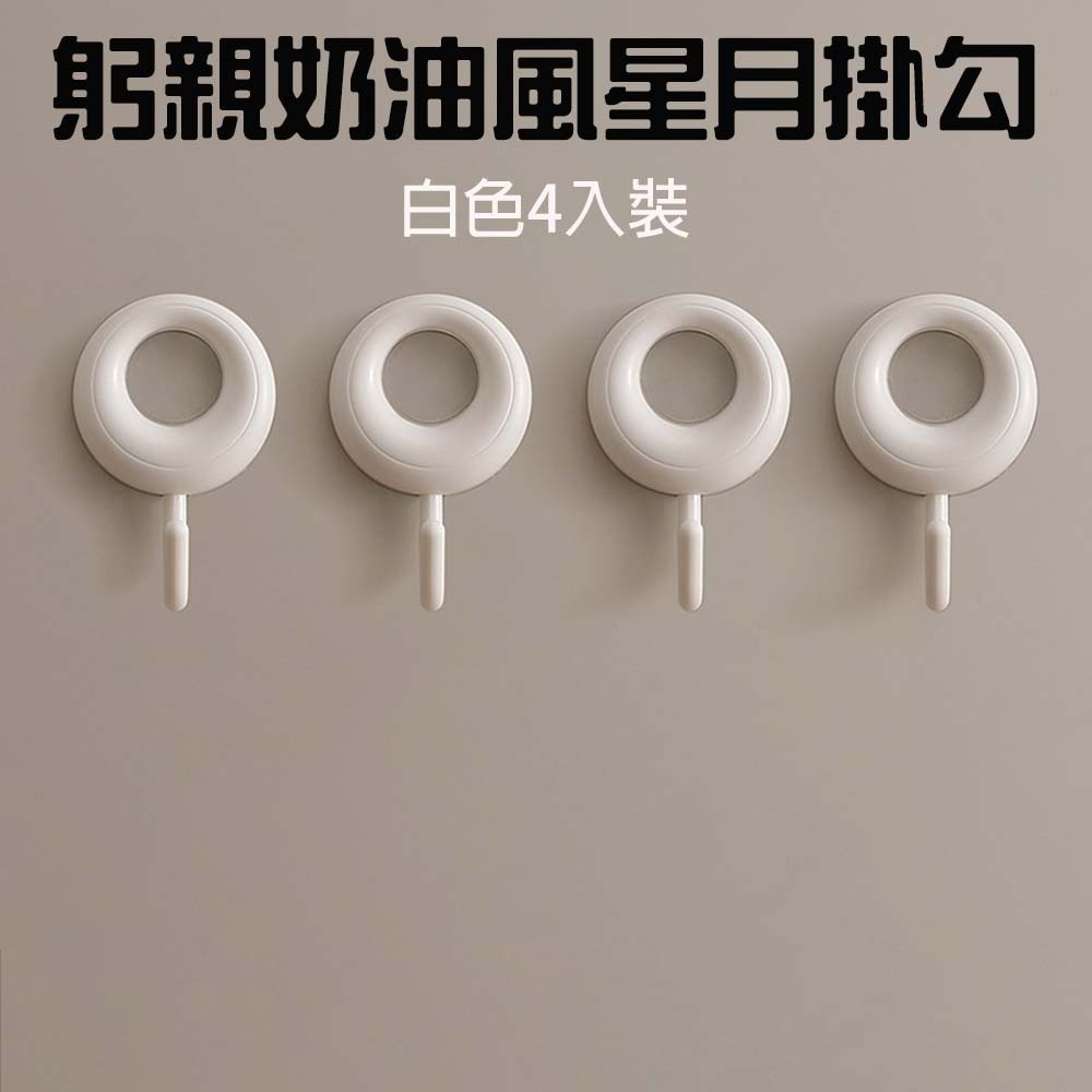 『來人客』 GONQIN 躬親 奶油風星月掛勾 無痕掛勾 掛鉤 浴室掛鉤 門後掛鉤 牆壁掛鉤 免釘掛勾 免打孔掛勾-規格圖6