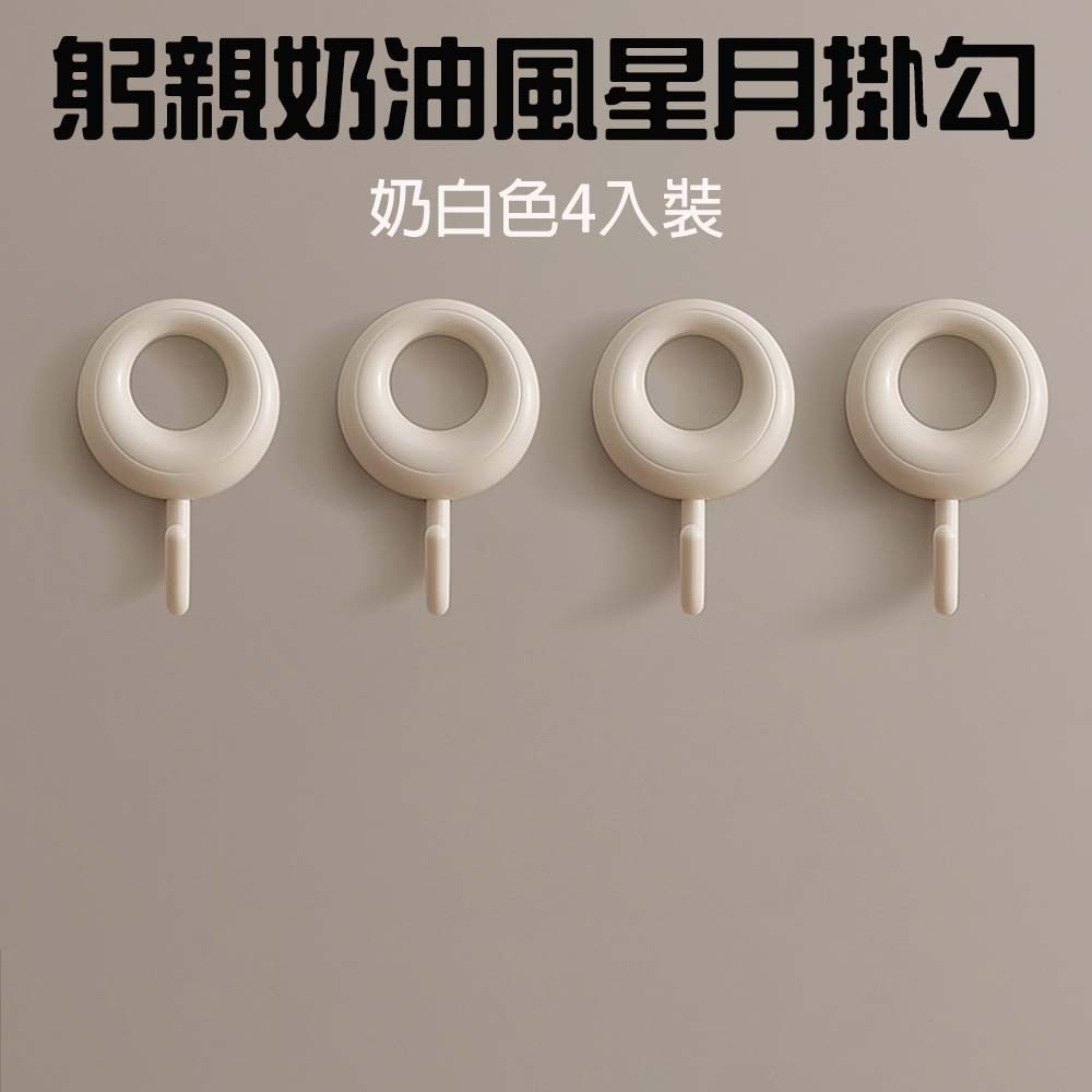 『來人客』 GONQIN 躬親 奶油風星月掛勾 無痕掛勾 掛鉤 浴室掛鉤 門後掛鉤 牆壁掛鉤 免釘掛勾 免打孔掛勾-規格圖6