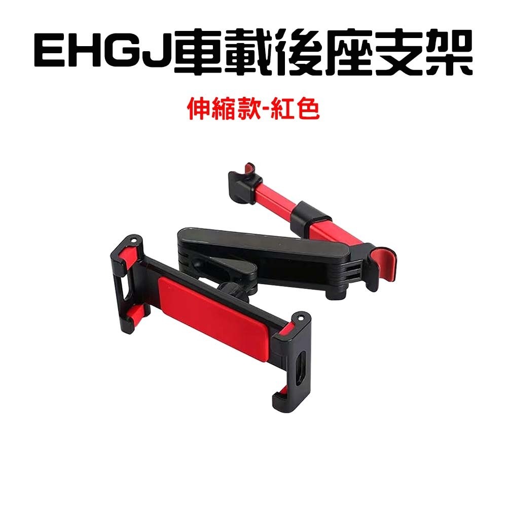 『來人客』 EHGJ 車載後座支架 後座支架 車用支架 車用後座平板架 車用 手機架 平板架 後座手機架-規格圖7
