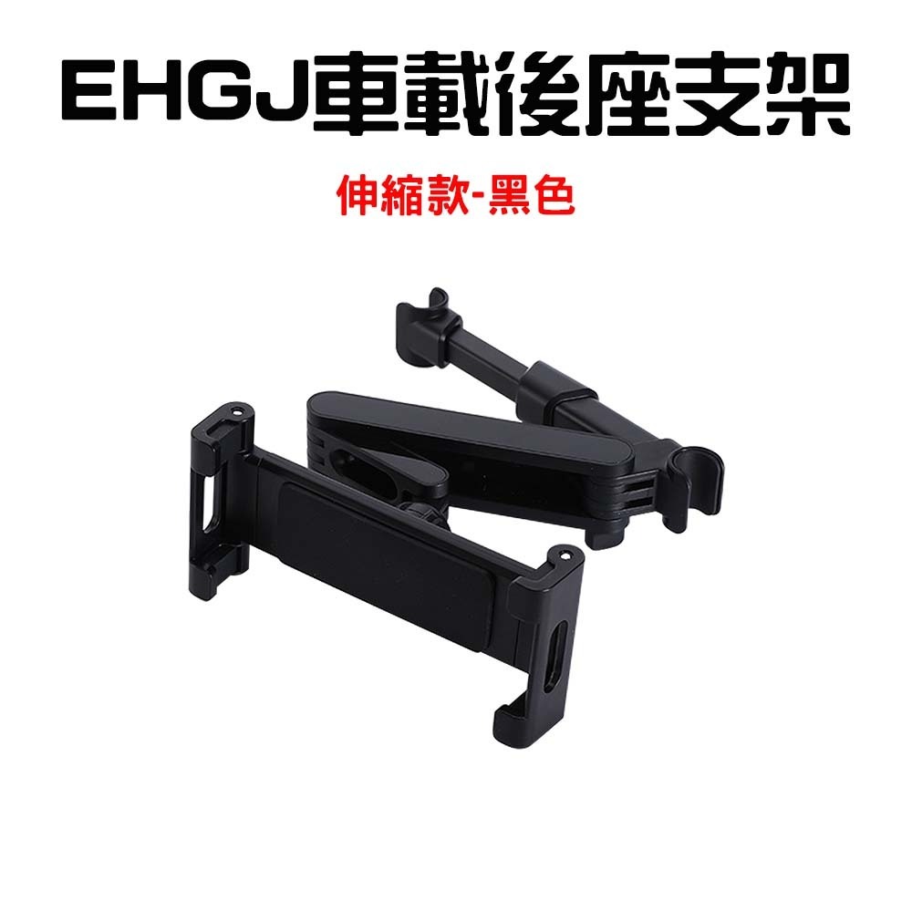 『來人客』 EHGJ 車載後座支架 後座支架 車用支架 車用後座平板架 車用 手機架 平板架 後座手機架-規格圖7