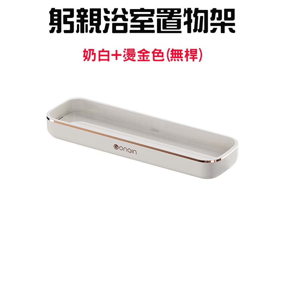 『來人客』 GONQIN 躬親 浴室置物架 廁所置物架 沐浴乳置物架 免釘置物架 廚房置物架 多功能收納 收納架-規格圖7