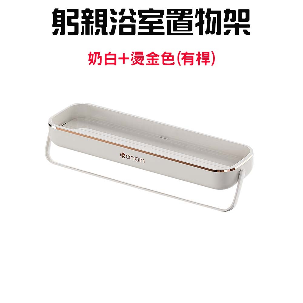 『來人客』 GONQIN 躬親 浴室置物架 廁所置物架 沐浴乳置物架 免釘置物架 廚房置物架 多功能收納 收納架-規格圖7