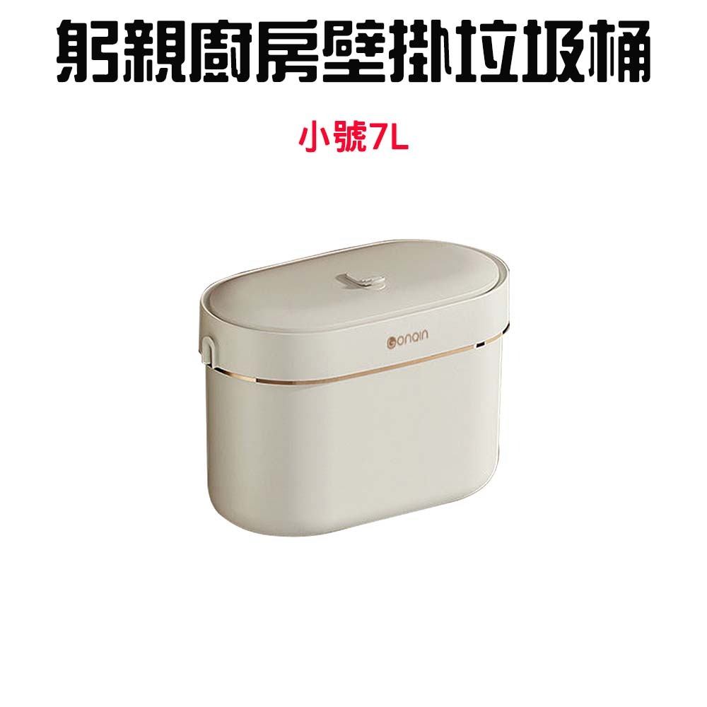 『來人客』 GONQIN 躬親 廚房壁掛垃圾桶 垃圾桶 免打孔 廚餘桶 收納桶 浴室垃圾桶 壁掛垃社桶 多功能收納-規格圖7