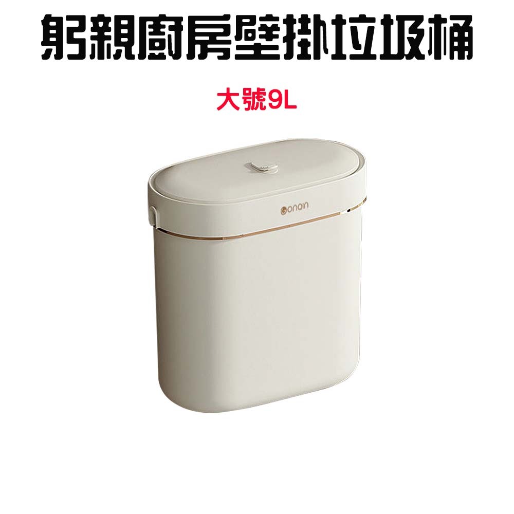 『來人客』 GONQIN 躬親 廚房壁掛垃圾桶 垃圾桶 免打孔 廚餘桶 收納桶 浴室垃圾桶 壁掛垃社桶 多功能收納-規格圖7