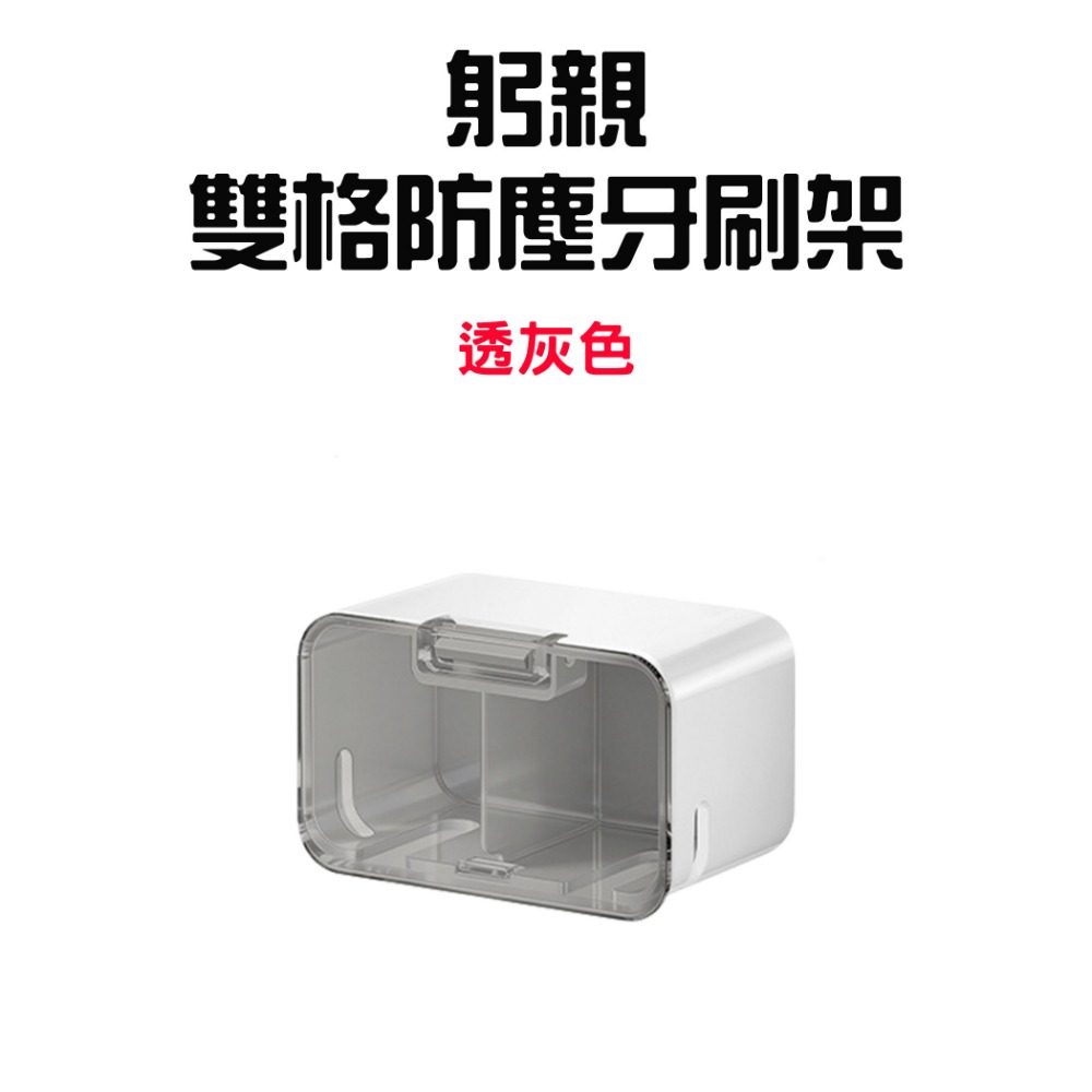 『來人客』 GONQIN 躬親 防塵牙刷架 壁掛式帶蓋牙刷架 牙刷架 牙刷收納盒 防塵牙刷蓋 牙刷掛架 牙刷置物架-規格圖7
