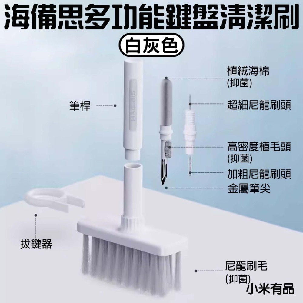 『來人客』 小米有品 海備思 多功能鍵盤清潔刷 鍵盤清潔刷 電腦清理套裝 耳機清潔筆 拔鍵器 除塵刷 清潔刷子 清潔刷-規格圖7