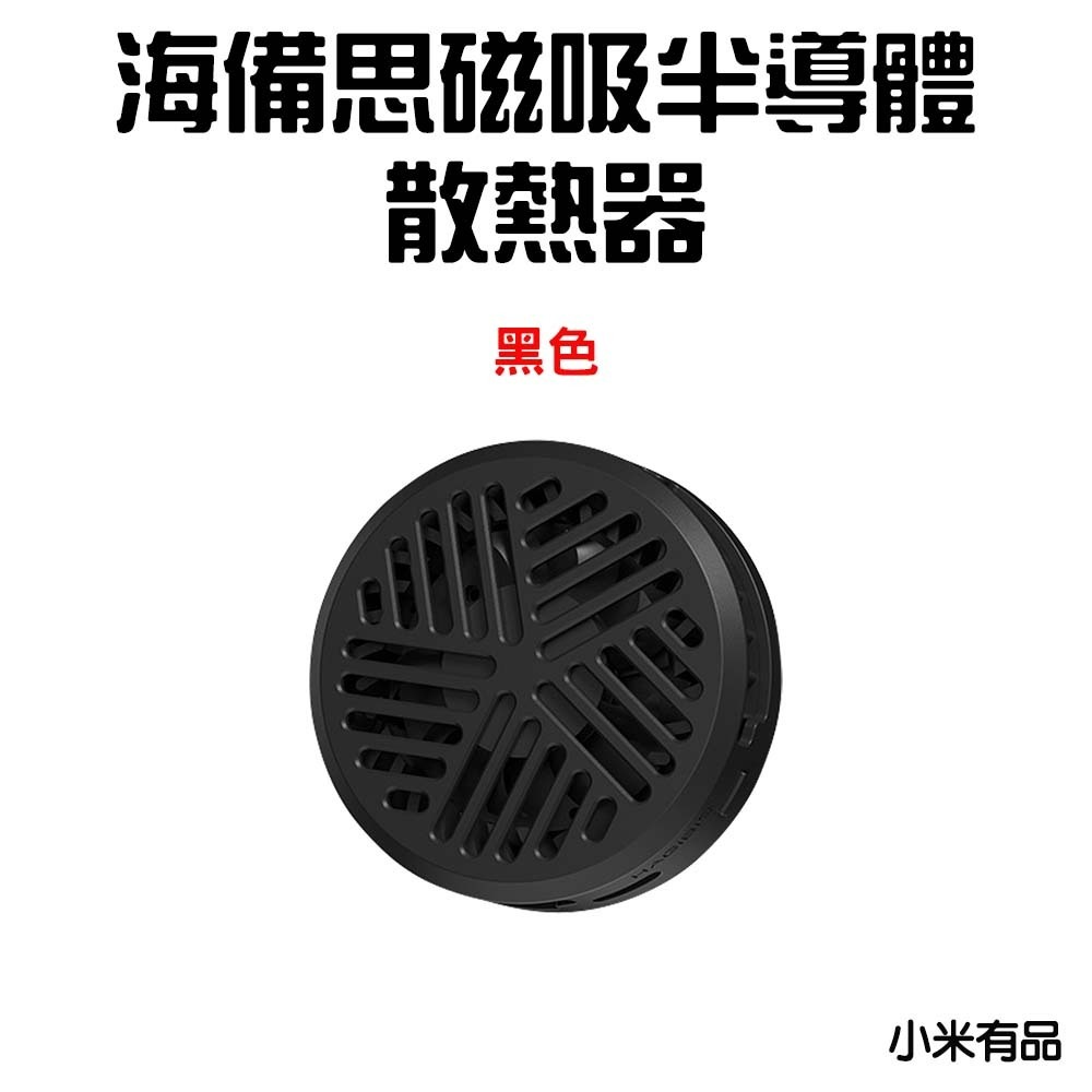 『來人客』 小米有品 海備思 磁吸半導體散熱器 散熱器 半導體制冷 手機散熱 磁吸散熱器 降溫神器 手機冷卻 直播神器-規格圖7