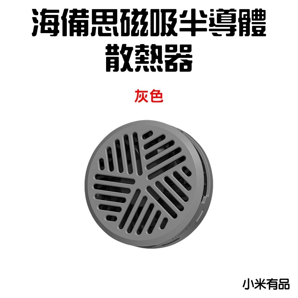 『來人客』 小米有品 海備思 磁吸半導體散熱器 散熱器 半導體制冷 手機散熱 磁吸散熱器 降溫神器 手機冷卻 直播神器-規格圖7