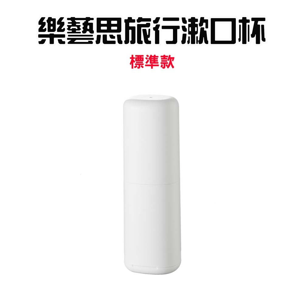 『來人客』 樂藝思旅行漱口杯 漱口杯 牙刷杯 旅行牙刷杯 便攜牙刷杯 牙刷收納盒 洗漱杯 牙具杯 刷牙杯-規格圖8