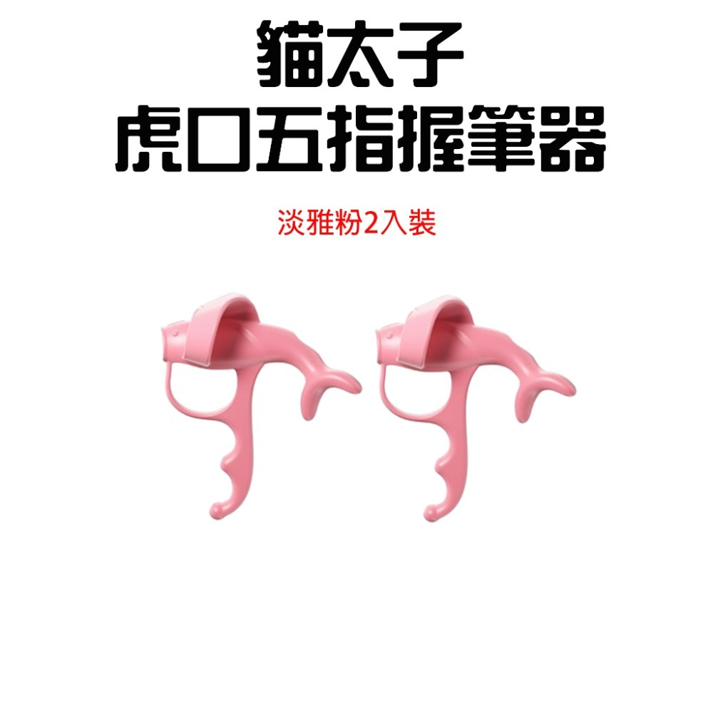『來人客』 貓太子 虎口五指握筆器Plus 握筆器矯正器 握筆器 筆套 寫字 握筆矯正 矯正器 控筆握筆器 握筆套-規格圖1