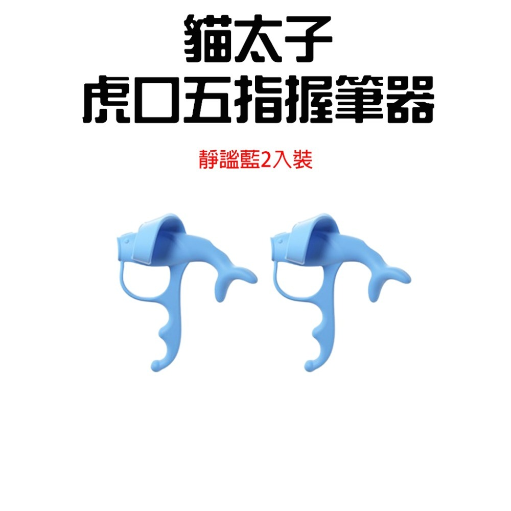 『來人客』 貓太子 虎口五指握筆器Plus 握筆器矯正器 握筆器 筆套 寫字 握筆矯正 矯正器 控筆握筆器 握筆套-規格圖1